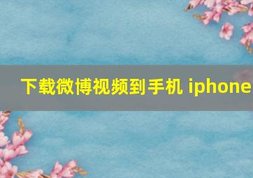 下载微博视频到手机 iphone